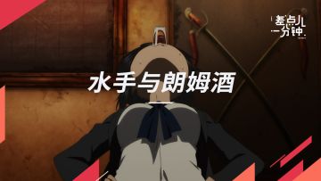 【差点儿一分钟】Vol.51为什么水手都爱喝朗姆酒？丨机核
