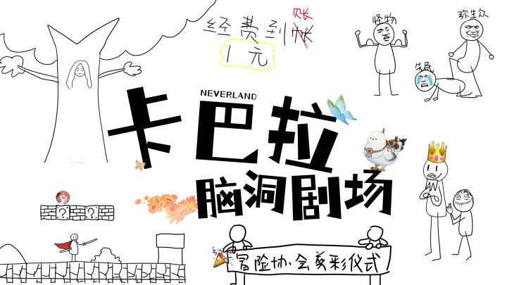 ✿卡巴拉脑洞剧场✿世界观很大，莫古带你去看截图