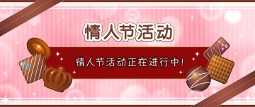 情人节活动开启！