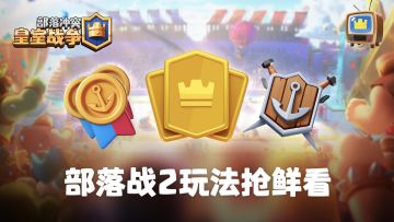 皇室TV：部落战2玩法抢鲜看