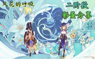 【V3.5攻略·活动详解】风花的呼吸』风花节第二天彩蛋位置