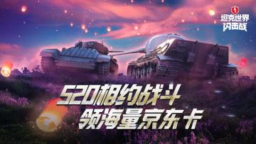参与不足：520相约《坦克世界闪击战》战斗,领海量京东卡