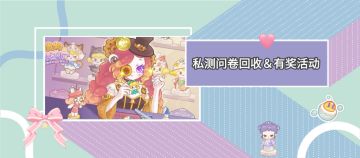 【回收私测问卷啦 │这次只要你认真填写游戏问卷！超多周边好礼任你拿！（内含有奖互动呦）】