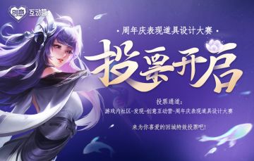 周年庆表现道具设计大赛投票开启，人气作品由你决定！
