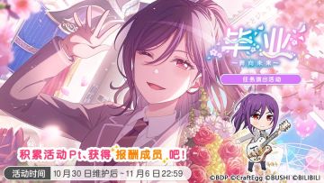「毕业 〜奔向未来〜」任务演出活动进行中！