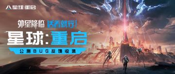 《星球：重启》公测建议反馈收集
