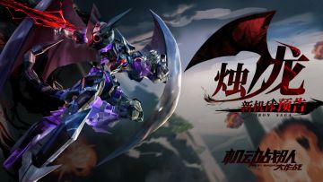 机体情报｜节日活动即将开启，新机体「烛龙」实装在即！