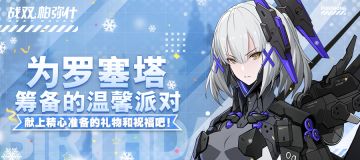 【已开奖】生日快乐|为罗塞塔筹备温馨的派对