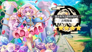 【东方归言录】古明地觉介绍视频