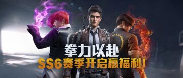 【福利活动】SS6赛季携拳皇开启，拳力以赴赢福利！