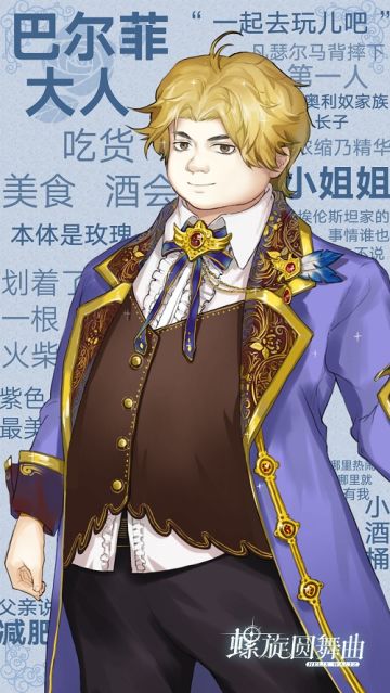 #螺旋圆舞曲#NPC档案 | 巴尔菲——奥利奴家长子