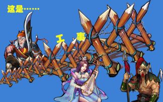 【精彩战报】13点的工事？！第一次见！！