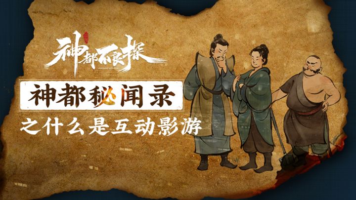 什么是互动影游？截图