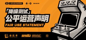 《绝区零》「降噪测试」公平运营声明
