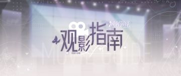 【演员请就位】千山万水抵不住追寻热爱，回归本真演绎光影人生~