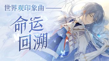 【曲目公开 | 内附活动】《时空中的绘旅人》世界观印象曲《命运回溯》公布【已开奖】