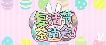 「复活节·茶话会」主题活动即将开始！