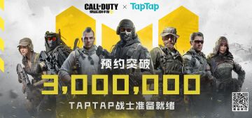【重磅福利】庆《使命召唤手游》正式服TAP预约破三百万，500个测试名额先到先得！