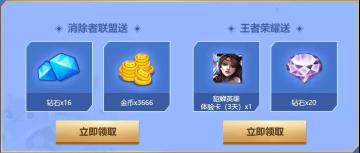 《王者荣耀X消除者联盟》联合活动即将结束，超多奖励等你领！