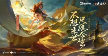 【已开奖】王者西游记女儿国皮肤上线，互动赢【甄姬-女儿国国王】