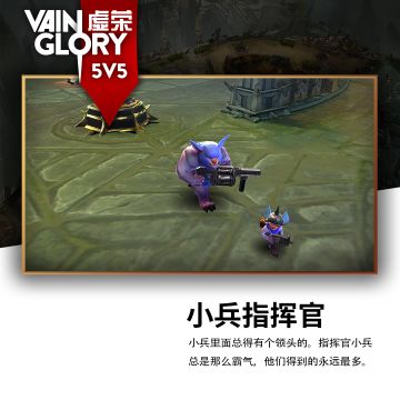 【5V5】小兵指挥官曝光 距离全球揭幕还有11天