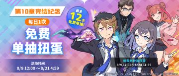 「每日1次免费单抽扭蛋」活动开启预告