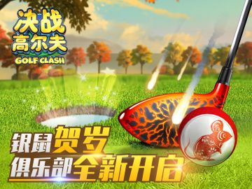 《决战高尔夫》银鼠贺岁俱乐部全新开启