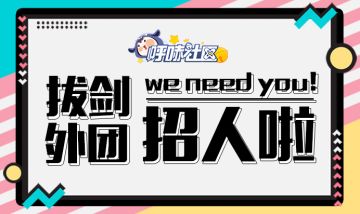 【攻略团招新令】重金求谋士，千金买马骨，有料你就来！