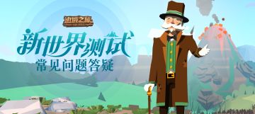 【新世界测试】如何回复精力、获得图纸？开发组的回答来啦！