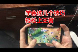 学会这几个技巧，轻松上王者