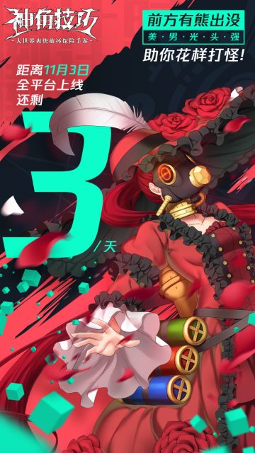 倒计时3天，11月3相约不删档！