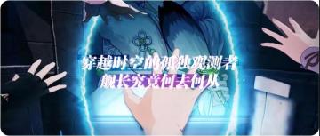 【转载】剧情解析丨穿越无数平行世界 舰长究竟何去何从？活动剧情完全串联解析