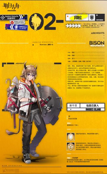 <新增干员>初次见面，博士，我是拜松