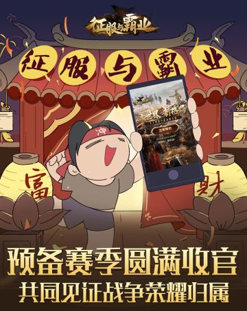 预备赛赛季圆满收官，共同见证战争荣耀归属