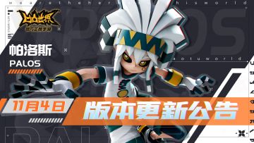 《凹凸世界》手游11月4日版本更新停服维护公告