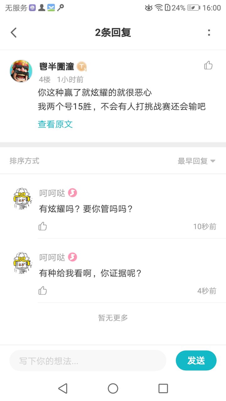 不知道为什么喷子那么多截图