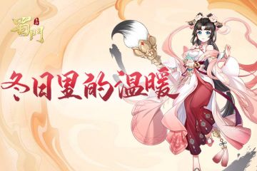 编织严寒中的温暖 《蜀门手游》冬季时装发布会