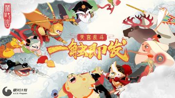 都来一起闹！《闹闹天宫》9月13日删档内测开启！