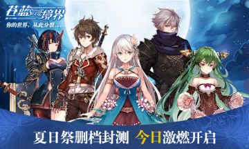 《苍蓝境界》激燃开测，找Bug赢奖励！