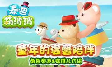 童年的温馨陪伴 《泰迪萌消消》角色泰迪&安琪儿介绍