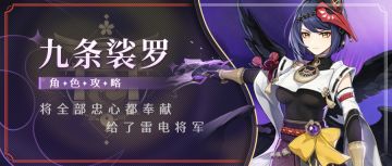 【V2.1攻略】#角色攻略#「黑羽·九条裟罗」从萌新到进阶。