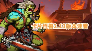 【新版预告】全新神器卡与2.13更新公告