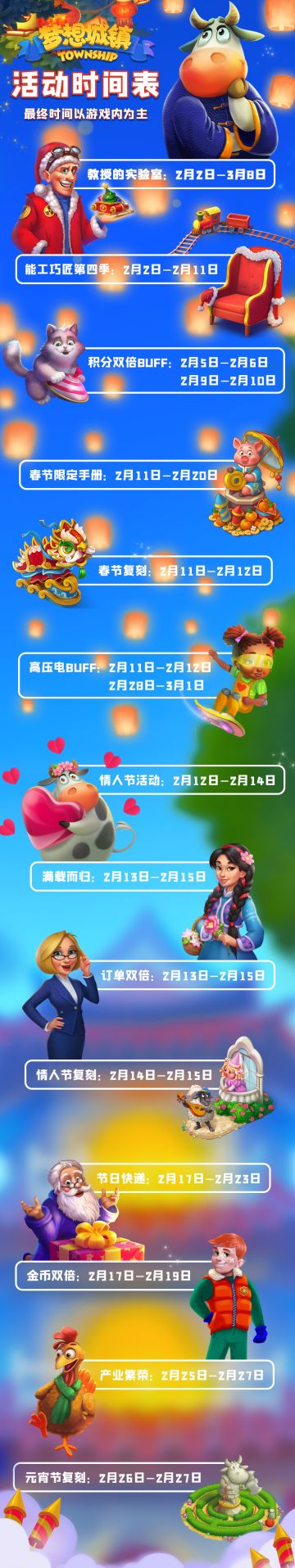 《梦想城镇》手游2月活动时间表呈上！
