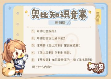 【已开奖】第四届奥比知识竞赛开赛啦！奥比岛新闻史专题突击考试