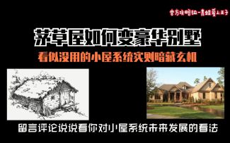 【奥拉星官方攻略组】小屋系统：茅草屋如何变成豪华别墅-青蛙爱上王子