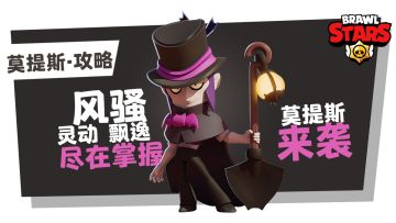 【英雄攻略篇】风骚杀马特——莫提斯