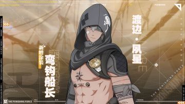 【渡边·夙星新增涂装 | 弯钩船长】作战影像展示