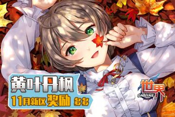 黃叶丹枫 11月新区奖励多多