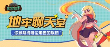 【地牢聊天室】酸了！AC娘化身萌娘勇闯地牢，下一位联动角色你希望是.......