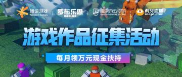 每月领万元现金扶持，Roblox游戏作品征集活动来袭！